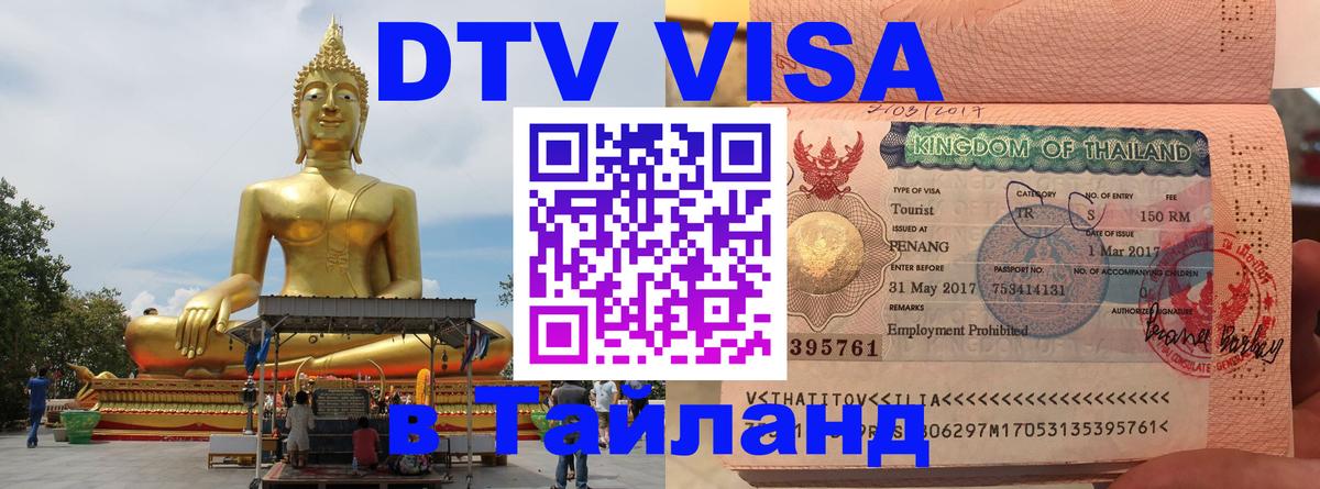 DTV Виза в Тайланд для россиян Магнитогорск 