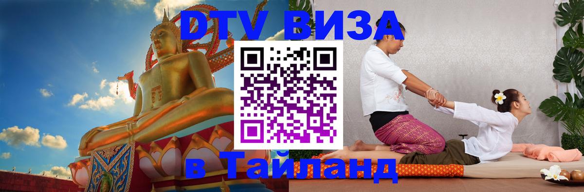 ДТВ виза в Таиланд 